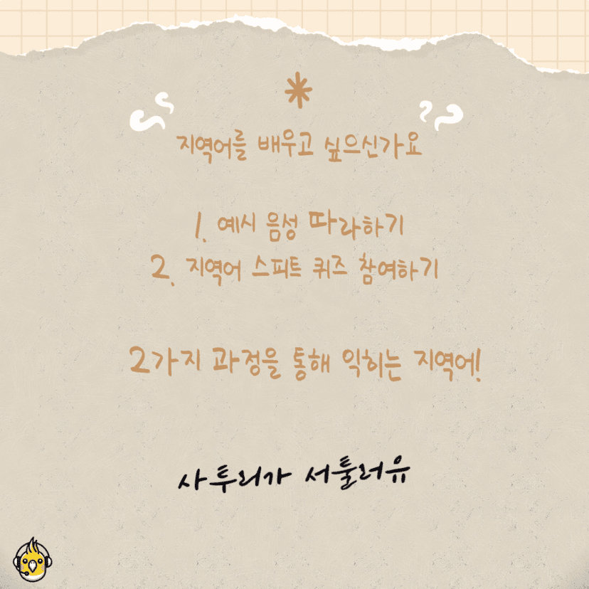 사투리가 서툴러유