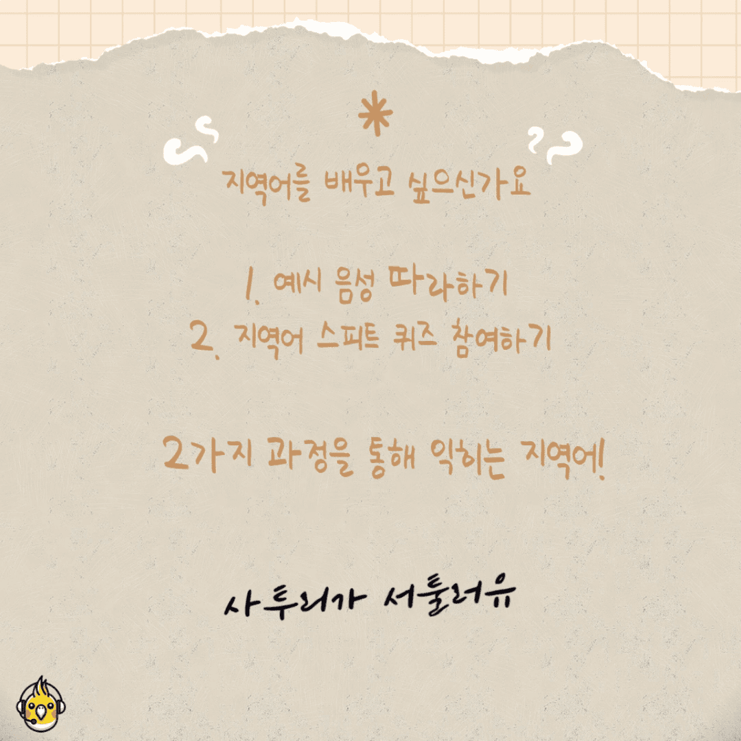 사투리가 서툴러유